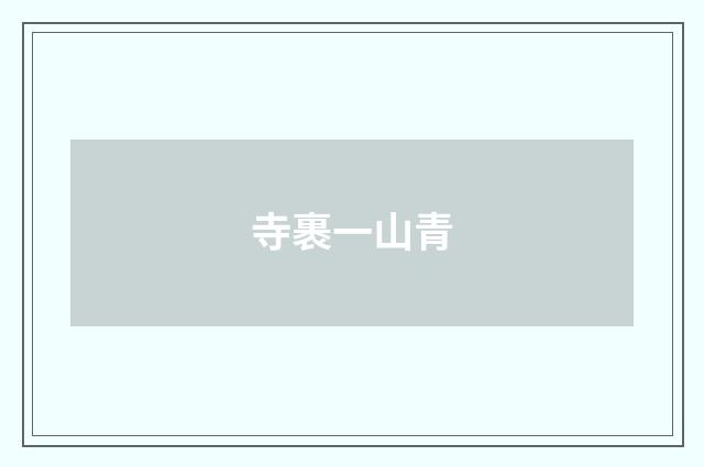 寺裹一山青