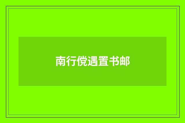 南行傥遇置书邮