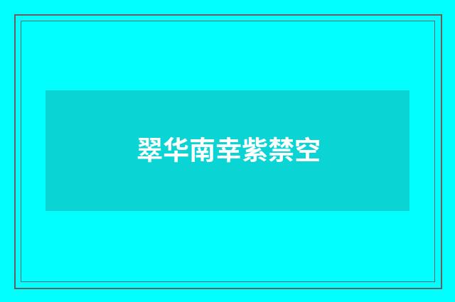 翠华南幸紫禁空