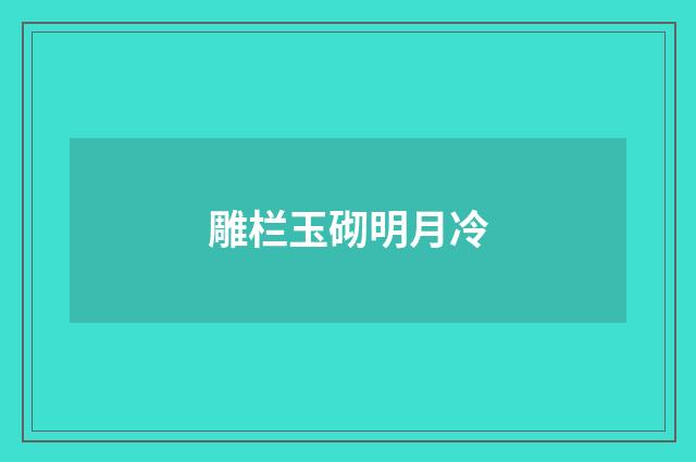 雕栏玉砌明月冷