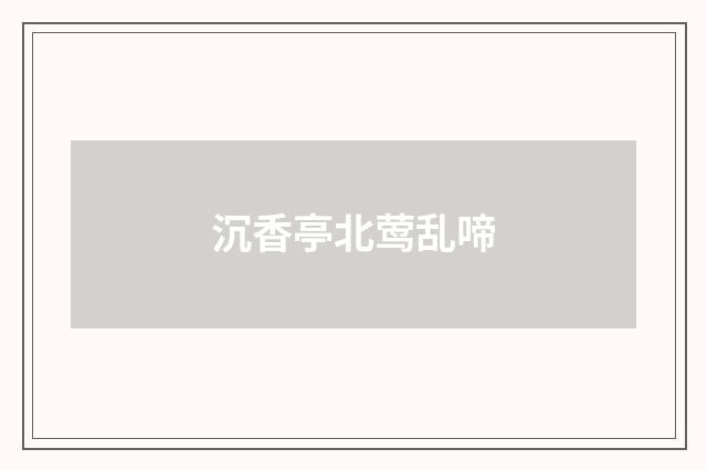 沉香亭北莺乱啼