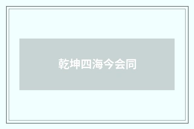 乾坤四海今会同