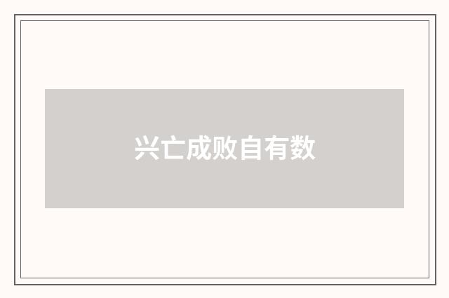 兴亡成败自有数