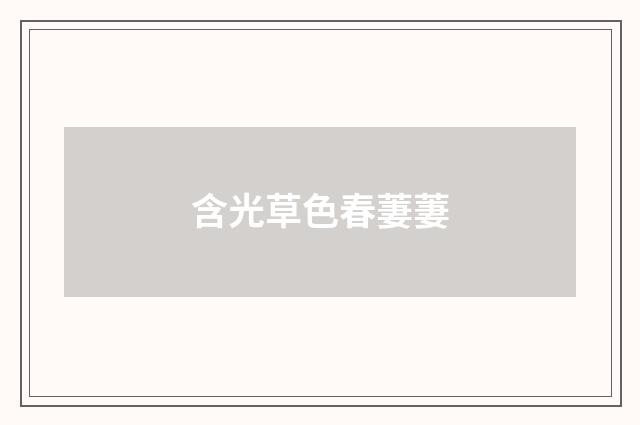 含光草色春萋萋