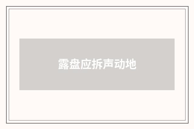 露盘应拆声动地