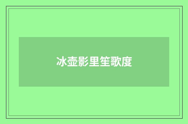 冰壶影里笙歌度