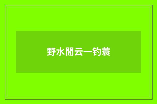 野水閒云一钓蓑