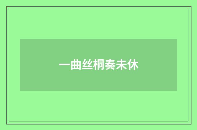 一曲丝桐奏未休