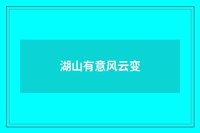 湖山有意风云变