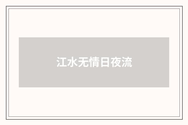 江水无情日夜流