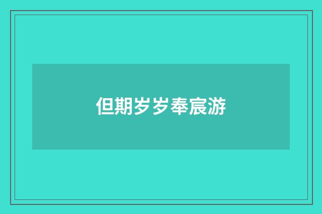 但期岁岁奉宸游