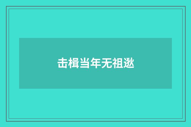 击楫当年无祖逖