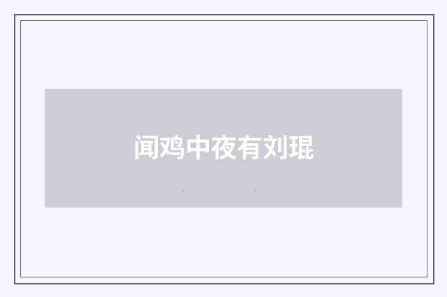 闻鸡中夜有刘琨