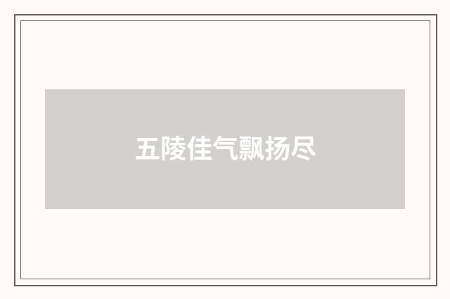 五陵佳气飘扬尽