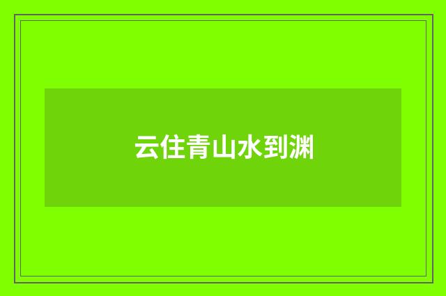 云住青山水到渊