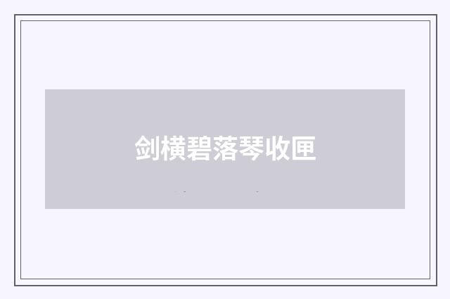 剑横碧落琴收匣