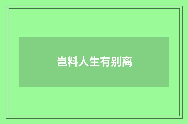 岂料人生有别离