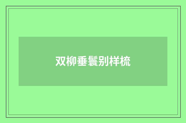 双柳垂鬟别样梳