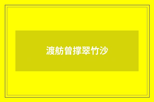 渡舫曾撑翠竹沙