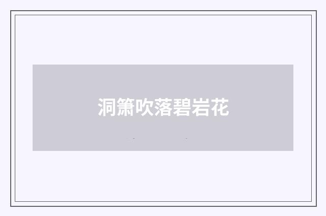 洞箫吹落碧岩花