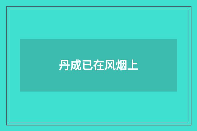 丹成已在风烟上