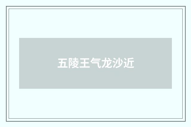 五陵王气龙沙近