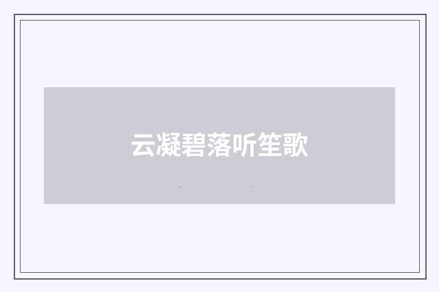 云凝碧落听笙歌