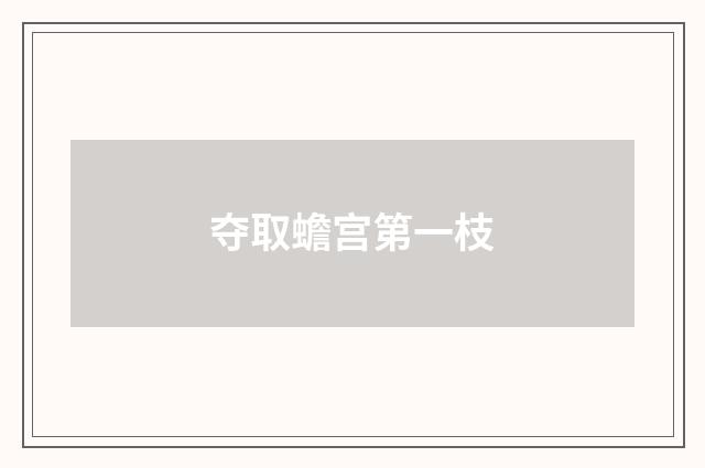 夺取蟾宫第一枝