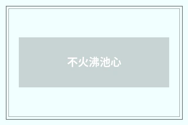 不火沸池心