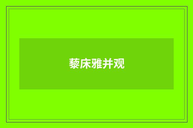 藜床雅并观