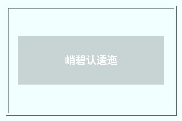 峭碧认逶迤