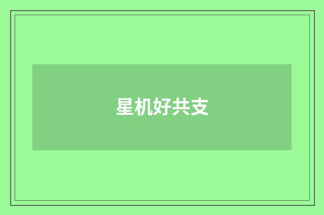 星机好共支