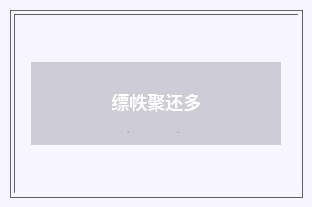 缥帙聚还多