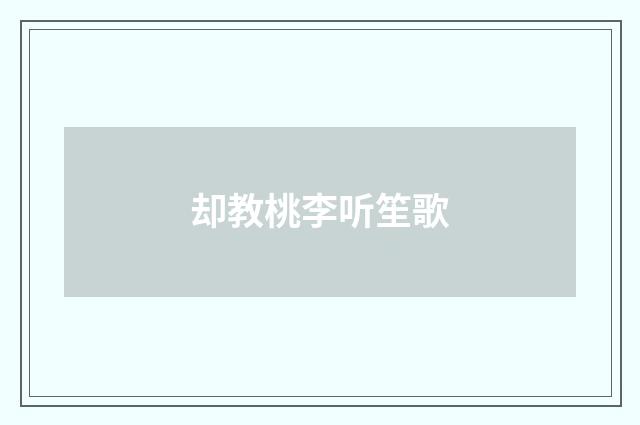 却教桃李听笙歌