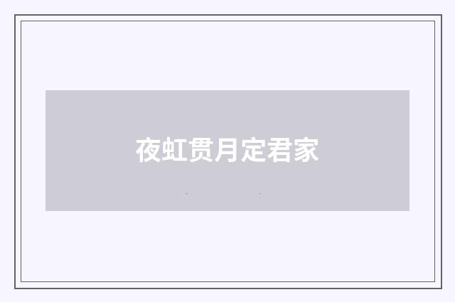 夜虹贯月定君家