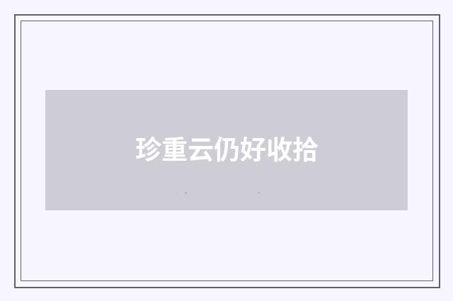 珍重云仍好收拾