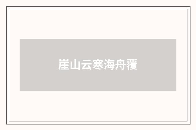 崖山云寒海舟覆
