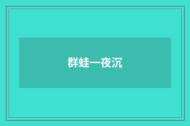 群蛙一夜沉