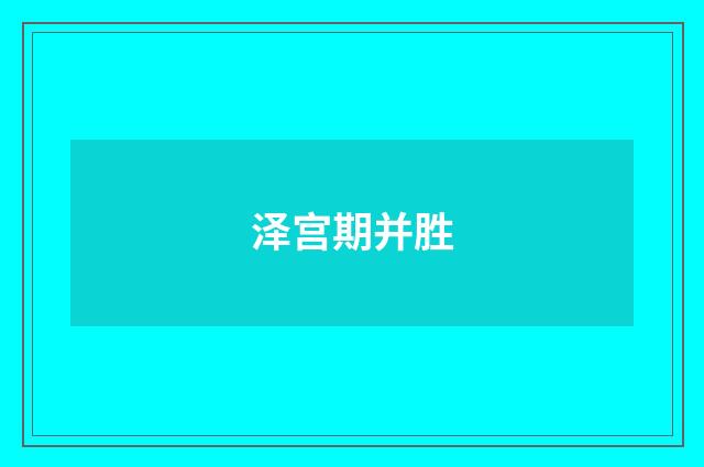 泽宫期并胜