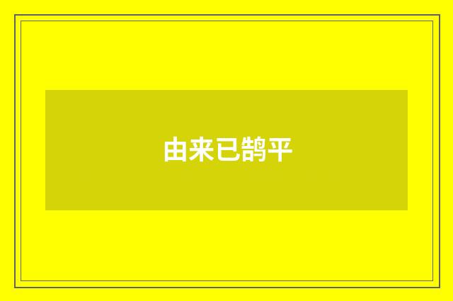 由来已鹄平