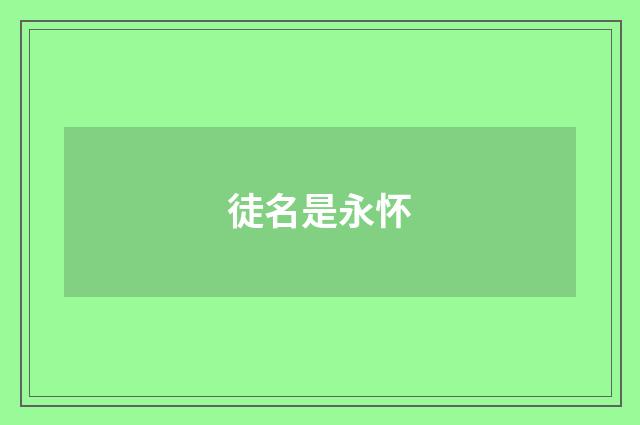徒名是永怀