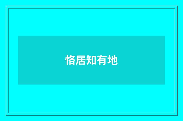 恪居知有地