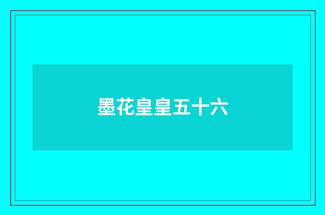 墨花皇皇五十六