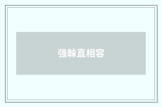 强榦直相容