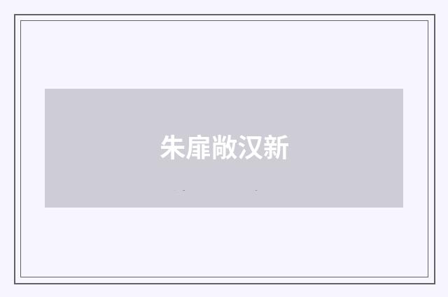 朱扉敞汉新
