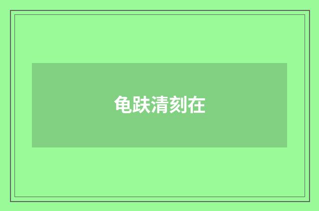 龟趺清刻在