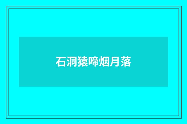 石洞猿啼烟月落