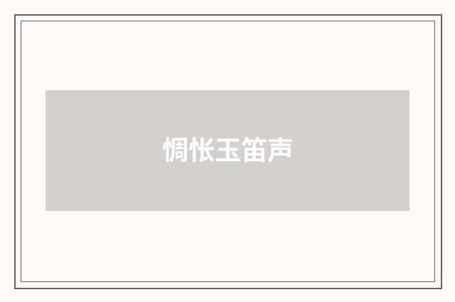 惆怅玉笛声