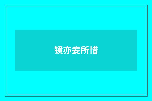镜亦妾所惜