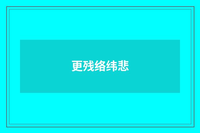 更残络纬悲
